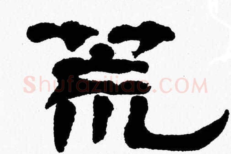 荒字张森毛笔隶书书法写法,摘自张森毛笔隶书书法作品