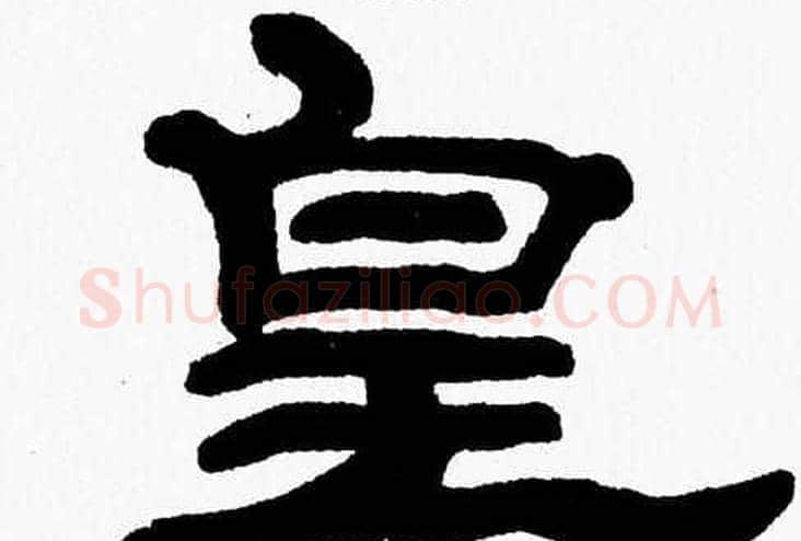 皇字张森毛笔隶书书法写法,摘自张森毛笔隶书书法作品