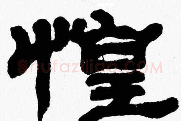 惶字张森毛笔隶书书法写法,摘自张森毛笔隶书书法作品