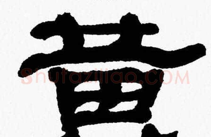 黄字张森毛笔隶书书法写法,摘自张森毛笔隶书书法作品