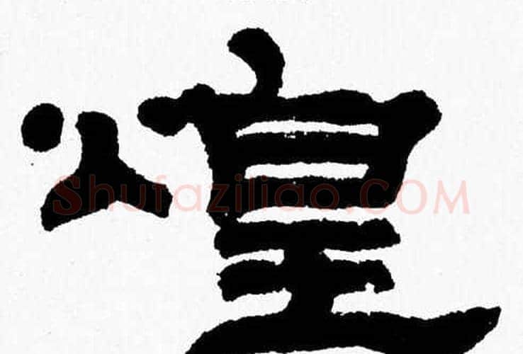 煌字张森毛笔隶书书法写法,摘自张森毛笔隶书书法作品