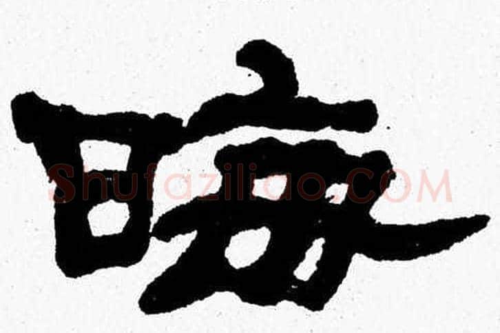 晦字张森毛笔隶书书法写法,摘自张森毛笔隶书书法作品