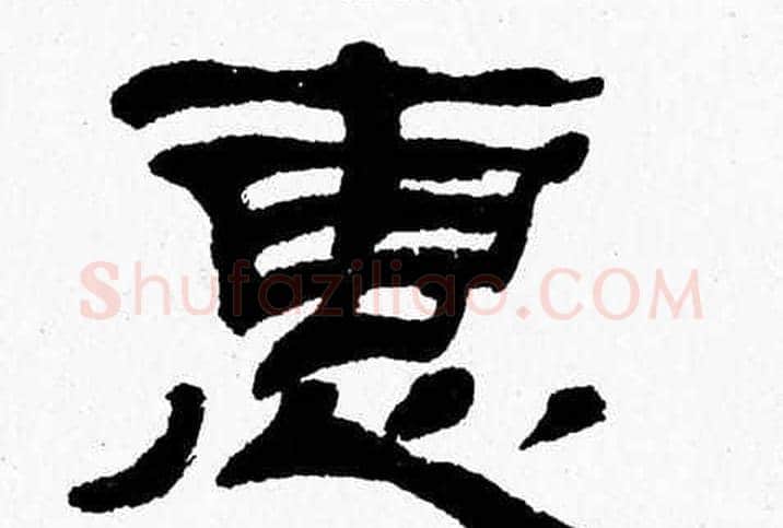 惠字张森毛笔隶书书法写法,摘自张森毛笔隶书书法作品