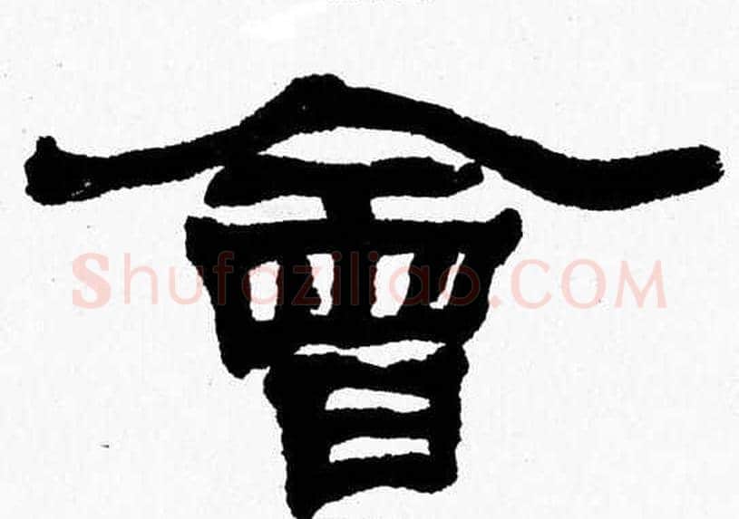 會字张森毛笔隶书书法写法,摘自张森毛笔隶书书法作品