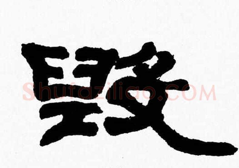 毁字张森毛笔隶书书法写法,摘自张森毛笔隶书书法作品
