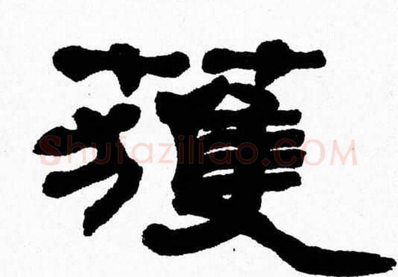 獲字张森毛笔隶书书法写法,摘自张森毛笔隶书书法作品
