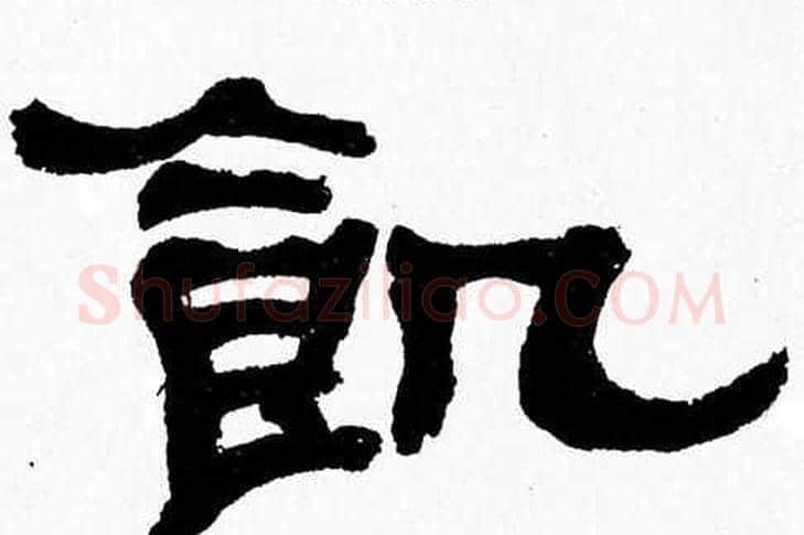 飢字张森毛笔隶书书法写法,摘自张森毛笔隶书书法作品
