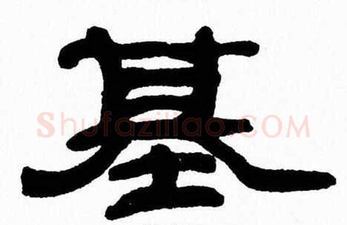 基字张森毛笔隶书书法写法,摘自张森毛笔隶书书法作品