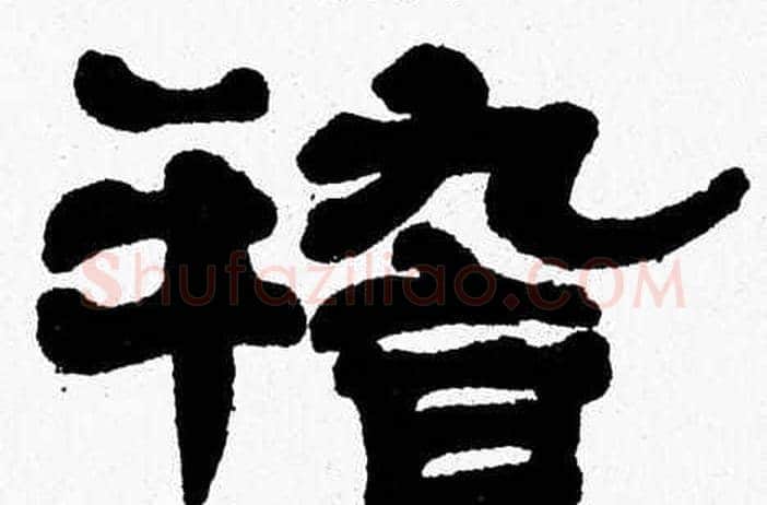稽字张森毛笔隶书书法写法,摘自张森毛笔隶书书法作品