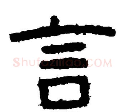 言字北齐僧人毛笔隶书书法写法,摘自泰山金刚经