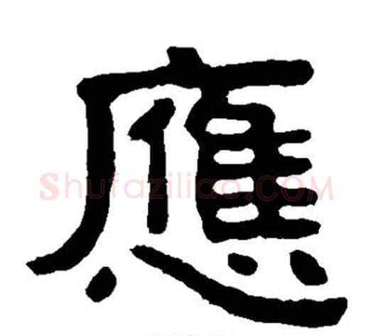 应字北齐僧人毛笔隶书书法写法,摘自泰山金刚经