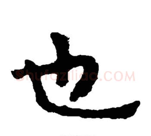 也字北齐僧人毛笔隶书书法写法,摘自泰山金刚经