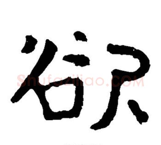 欲字北齐僧人毛笔隶书书法写法,摘自泰山金刚经