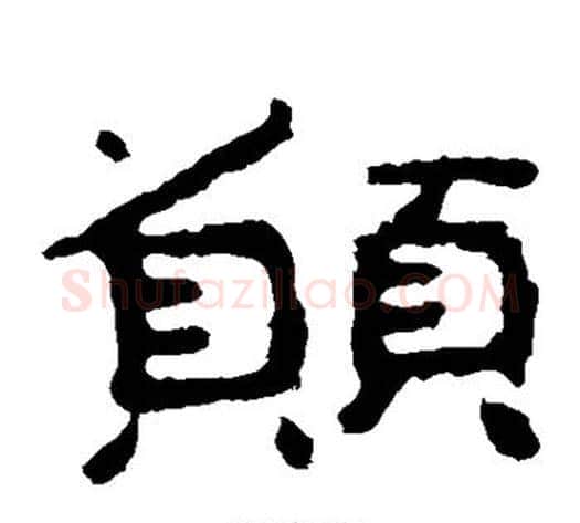 愿字北齐僧人毛笔隶书书法写法,摘自泰山金刚经