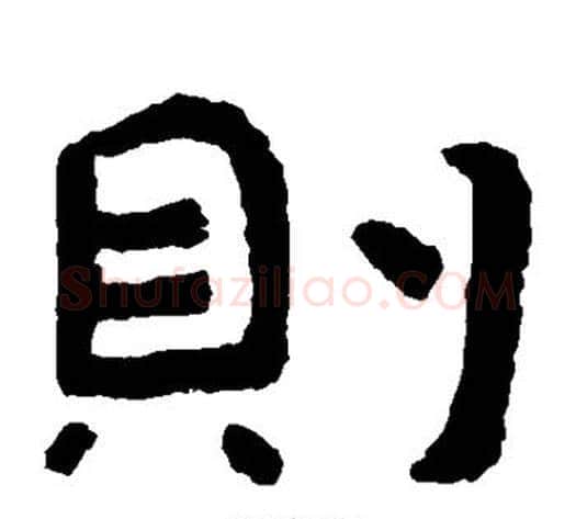 则字北齐僧人毛笔隶书书法写法,摘自泰山金刚经