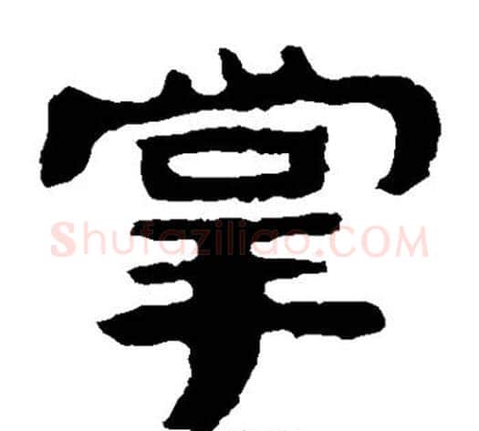 掌字北齐僧人毛笔隶书书法写法,摘自泰山金刚经