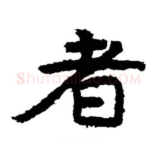 者字北齐僧人毛笔隶书书法写法,摘自泰山金刚经