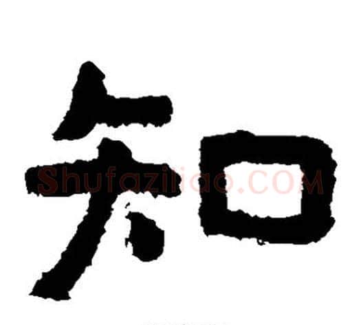 知字北齐僧人毛笔隶书书法写法,摘自泰山金刚经