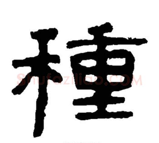 种字北齐僧人毛笔隶书书法写法,摘自泰山金刚经
