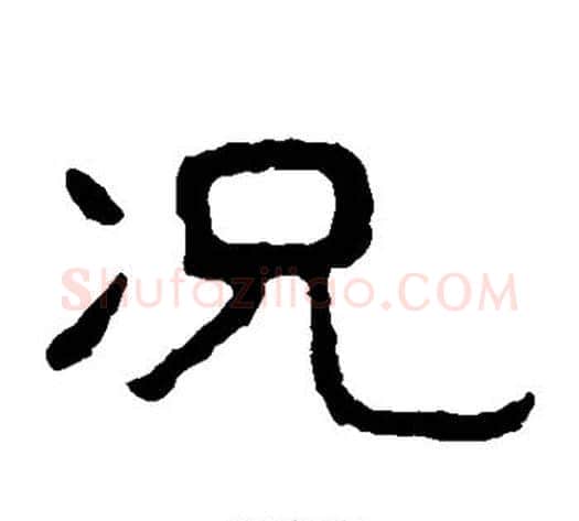 况字北齐僧人毛笔隶书书法写法,摘自泰山金刚经