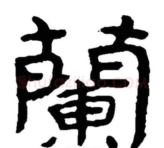 兰字北齐僧人毛笔隶书书法写法,摘自泰山金刚经
