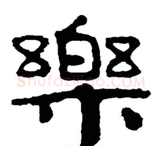 乐字北齐僧人毛笔隶书书法写法,摘自泰山金刚经
