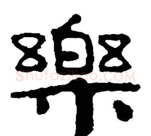 樂字北齐僧人毛笔隶书书法写法,摘自泰山金刚经
