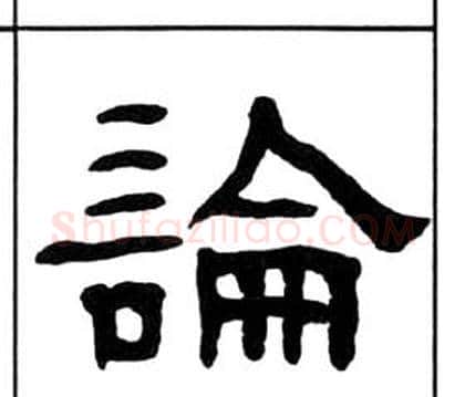 論字王福庵毛笔隶书书法写法,摘自千字文