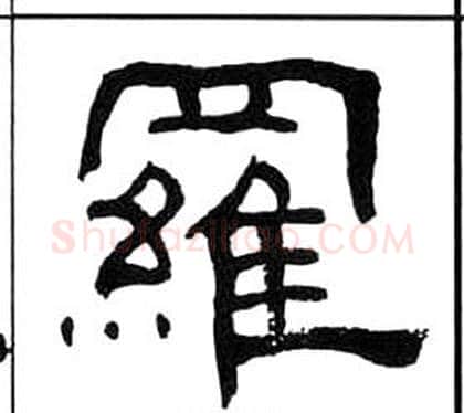 羅字王福庵毛笔隶书书法写法,摘自千字文