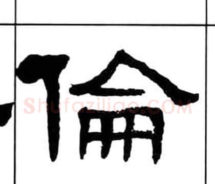 倫字王福庵毛笔隶书书法写法,摘自千字文