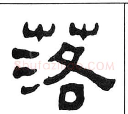 落字王福庵毛笔隶书书法写法,摘自千字文