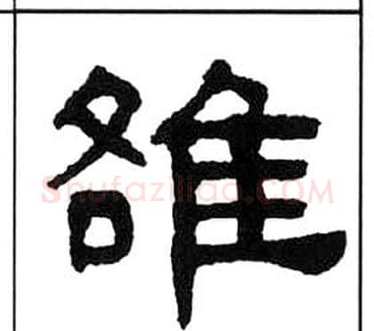 雒字王福庵毛笔隶书书法写法,摘自千字文