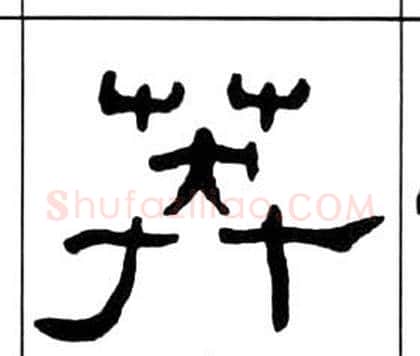 莽字王福庵毛笔隶书书法写法,摘自千字文