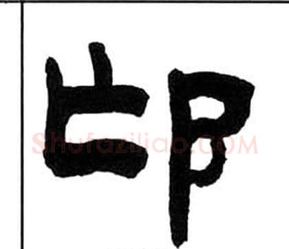 邙字王福庵毛笔隶书书法写法,摘自千字文