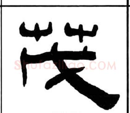 茂字王福庵毛笔隶书书法写法,摘自千字文