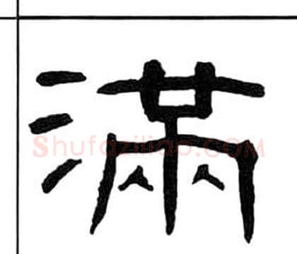 滿字王福庵毛笔隶书书法写法,摘自千字文