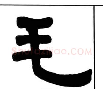 毛字王福庵毛笔隶书书法写法,摘自千字文
