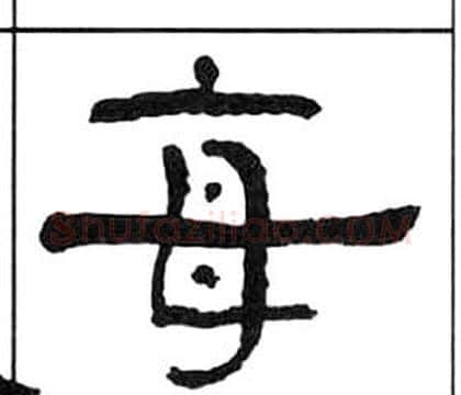 每字王福庵毛笔隶书书法写法,摘自千字文