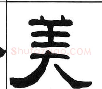 美字王福庵毛笔隶书书法写法,摘自千字文