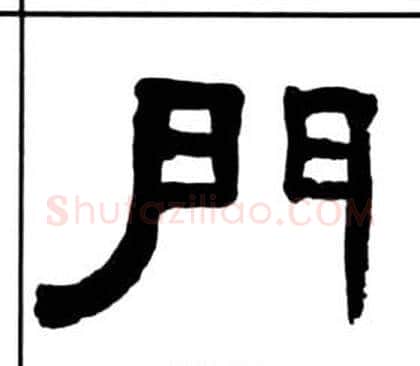 門字王福庵毛笔隶书书法写法,摘自千字文