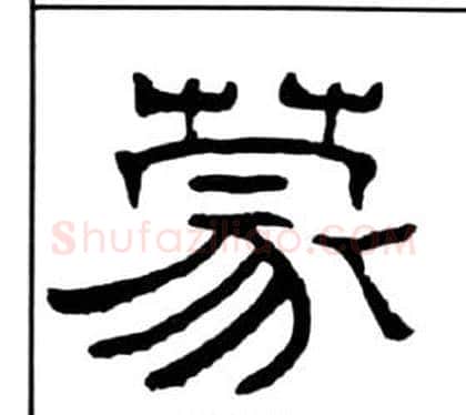 蒙字王福庵毛笔隶书书法写法,摘自千字文