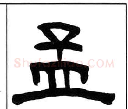 孟字王福庵毛笔隶书书法写法,摘自千字文