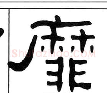 靡字王福庵毛笔隶书书法写法,摘自千字文