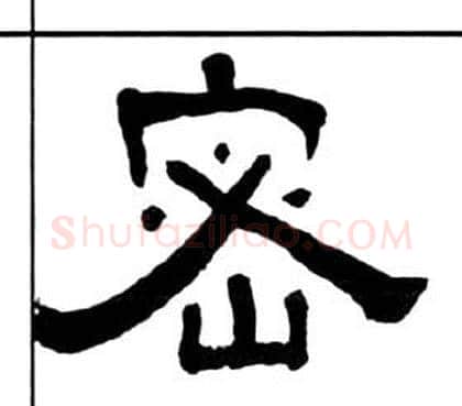 密字王福庵毛笔隶书书法写法,摘自千字文