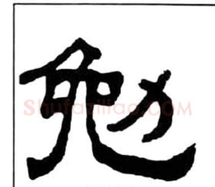 勉字王福庵毛笔隶书书法写法,摘自千字文