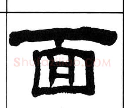 面字王福庵毛笔隶书书法写法,摘自千字文