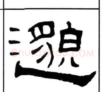 邈字王福庵毛笔隶书书法写法,摘自千字文
