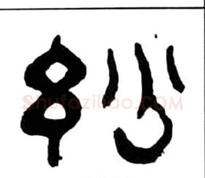 妙字王福庵毛笔隶书书法写法,摘自千字文