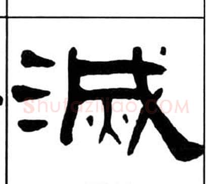 滅字王福庵毛笔隶书书法写法,摘自千字文