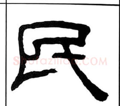 民字王福庵毛笔隶书书法写法,摘自千字文